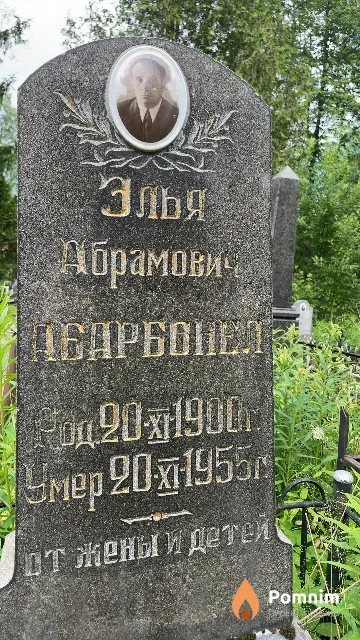 Абарбонел Элья Абрамович