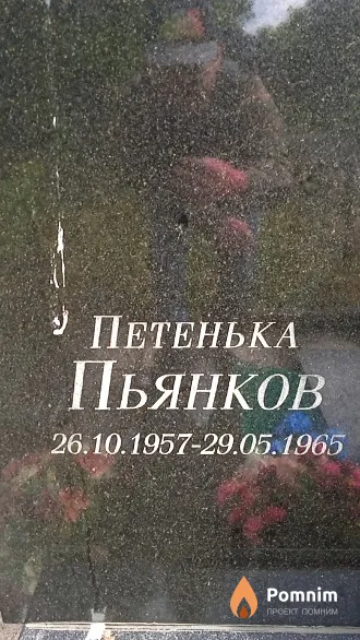 Пьянков Петенька