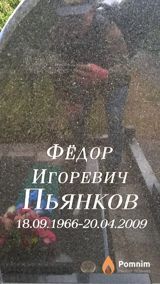 Пьянков Фёдор Игоревич
