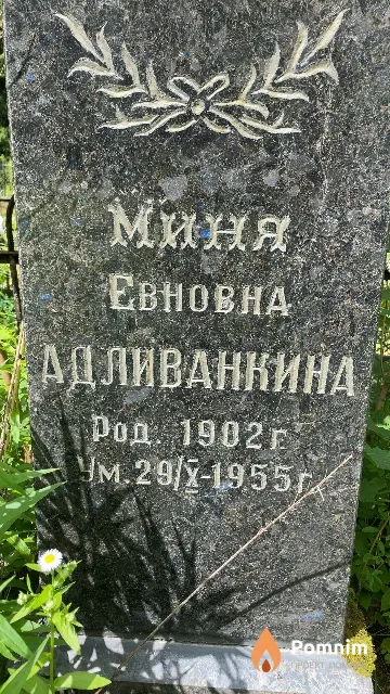 Адливанкина Миня Евновна