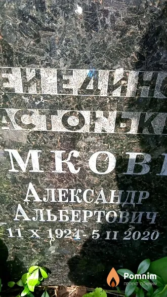Шимкович Александр Альбертович