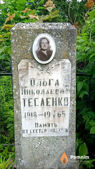 Тесленко Ольга Николаевна