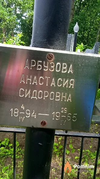 Арбузова Анастасия Сидоровна