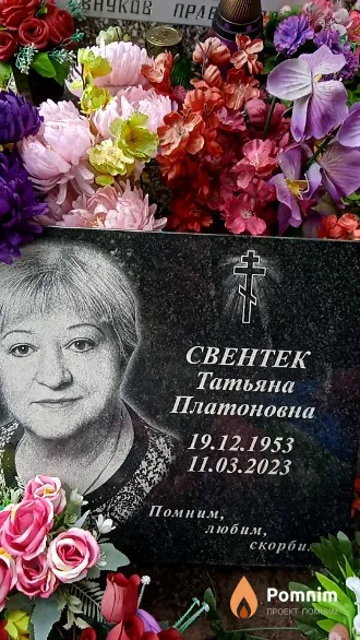 Свентек Татьяна Платоновна