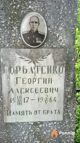 Горбатенко Георгий Алексеевич