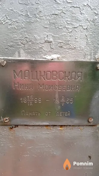 Мацковская Нина Моисеевна