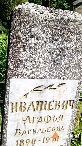 Ивашевич Агафья Васильевна