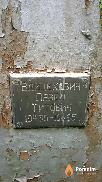 Вайцехович Павел Титович