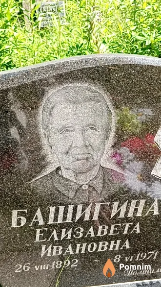 Башигина Елизавета Ивановна