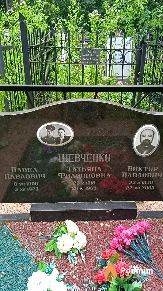 Шевченко Павел Павлович