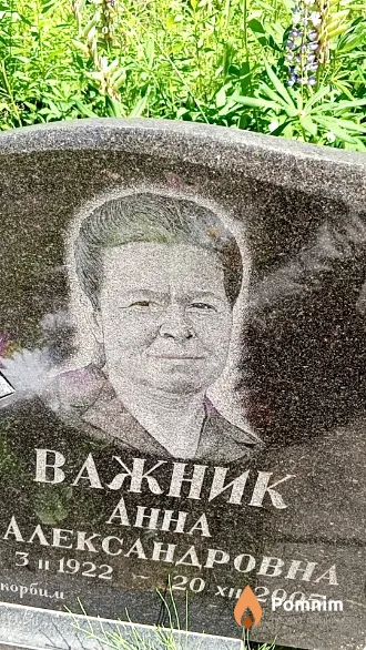 Важник Анна Александровна