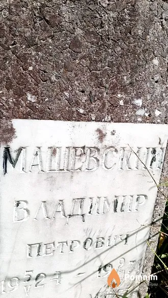 Машевский Владимир Петрович
