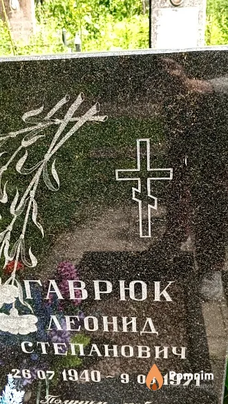 Гаврюк Леонид Степанович
