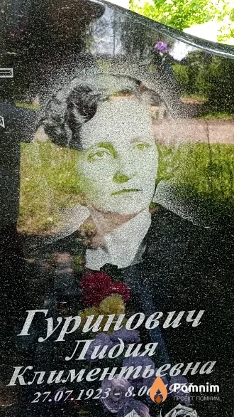 Гуринович Лидия Климентьевна