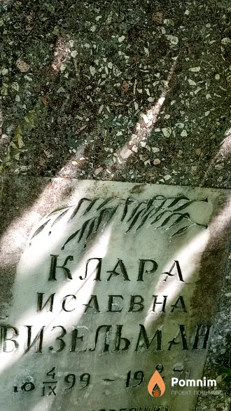 Визельман Клара Исаевна