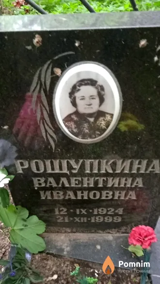 Рощупкина Валентина Ивановна