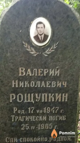 Рощупкин Валерий Николаевич