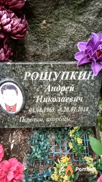 Рощупкин Андрей Николаевич