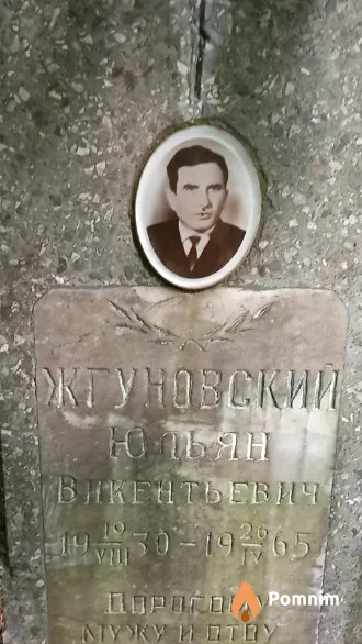 Жгуновский Юльян Викентьевич