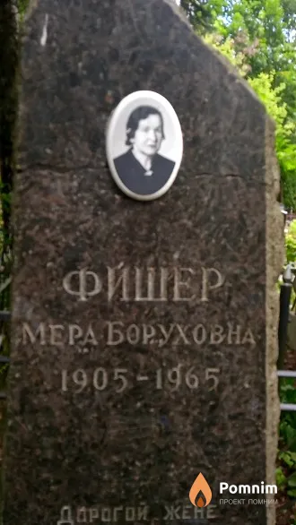 Фишер Мера Боруховна