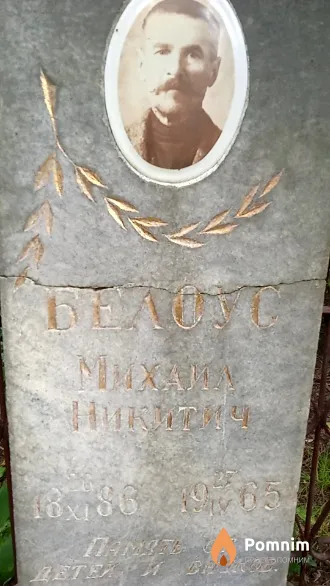 Белоус Михаил Никитич
