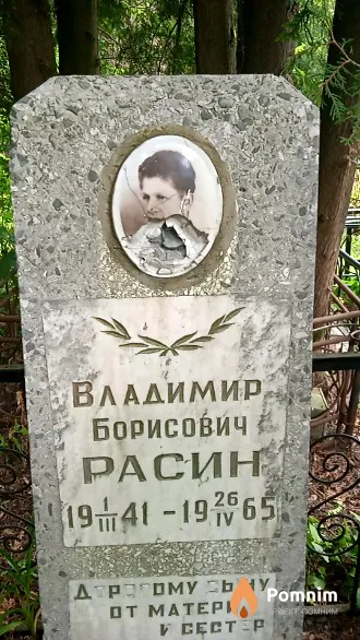 Расин Владимир Борисович