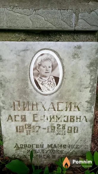 Пинхасик Ася Ефимовна