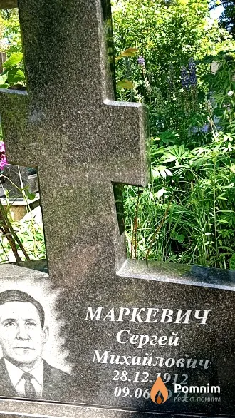 Маркевич Сергей Михайлович