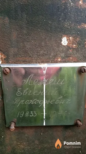 Лепеш Евгений Прокофьевич