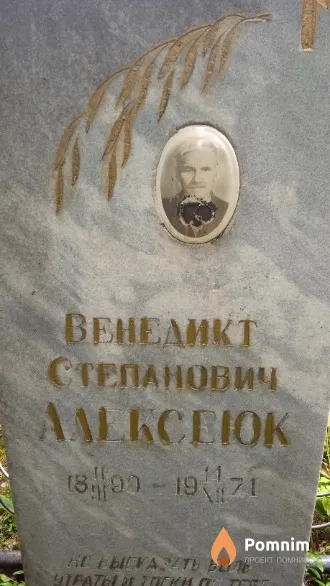 Алексеюк Венедикт Степанович