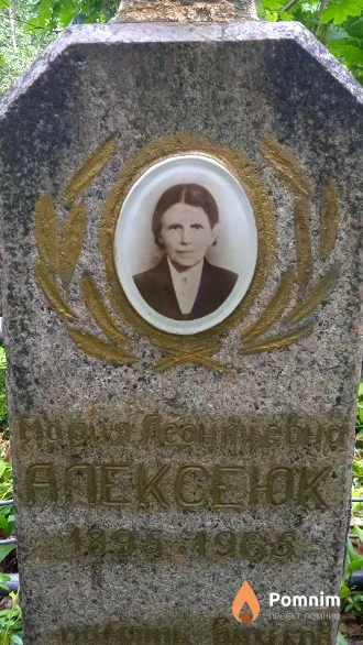 Алексеюк Мария Леонтьевна