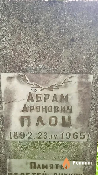 Плоц Абрам Аронович