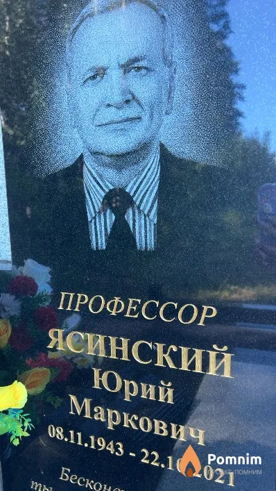 Ясинский Юрий Маркович