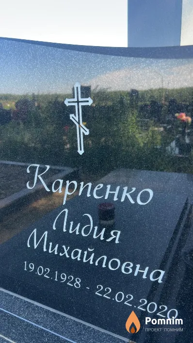 Карпенко Лидия Михайловна
