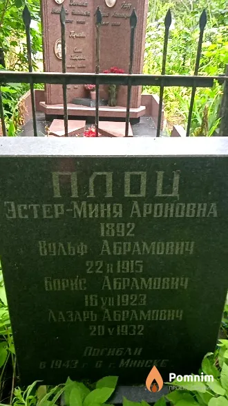 Плоц Вульф Абрамович