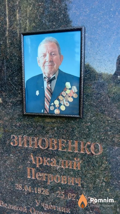 Зиновенко Аркадий Петрович