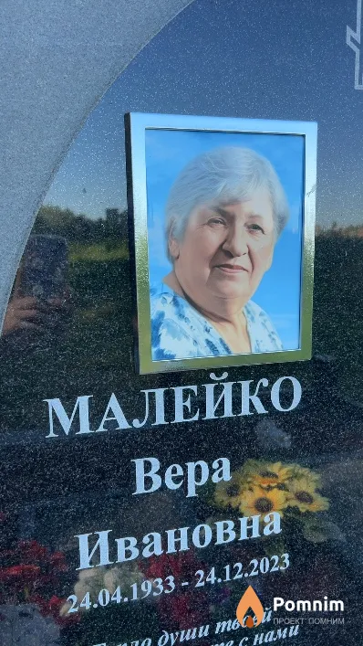 Малейко Вера Ивановна
