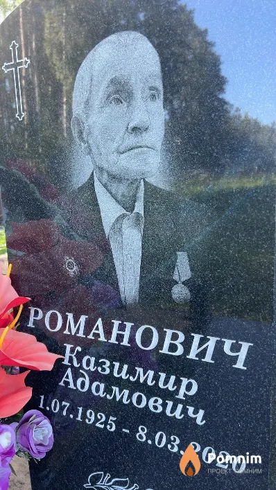 Романович Казимир Адамович