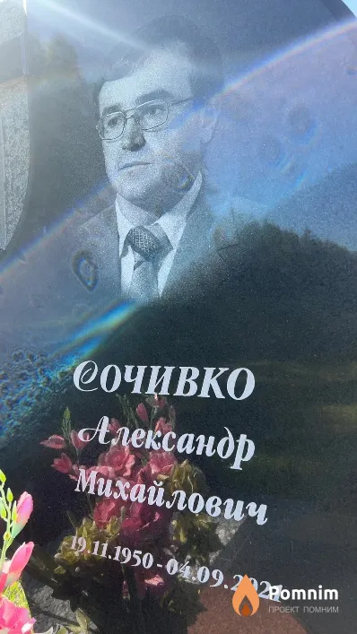 Сочивко Александр Михайлович