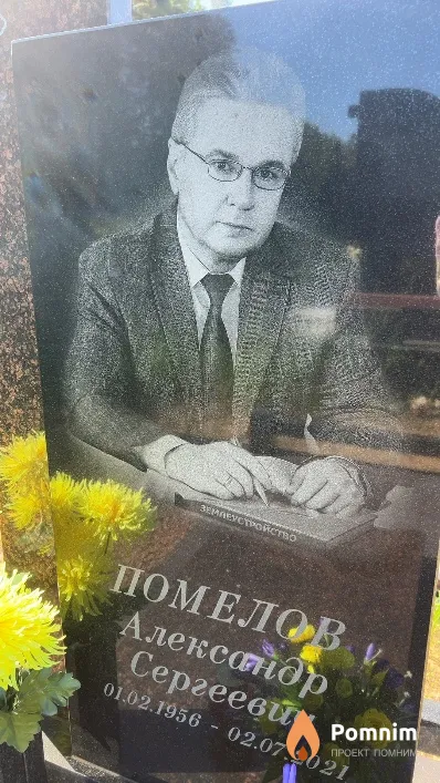 Помелов Александр Сергеевич
