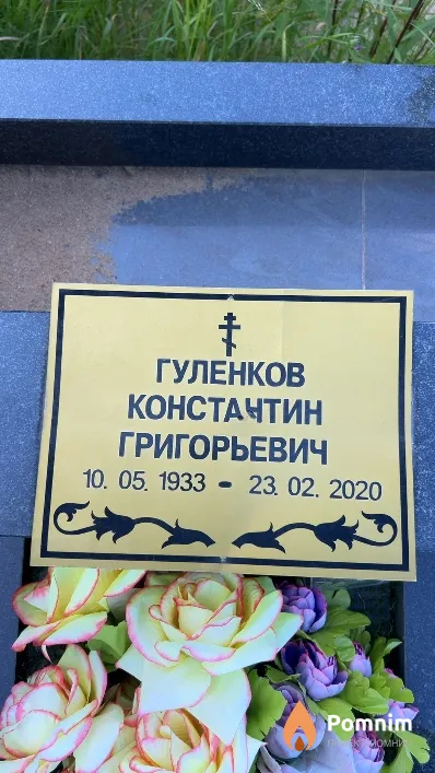 Гуленков Константин Григорьевич