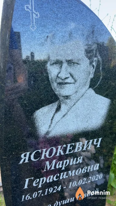 Ясюкевич Мария Герасимовна