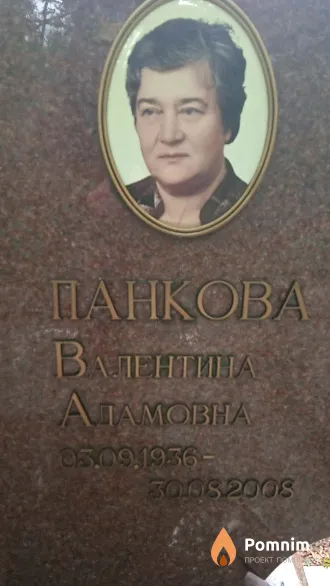 Панкова Валентина Адамовна