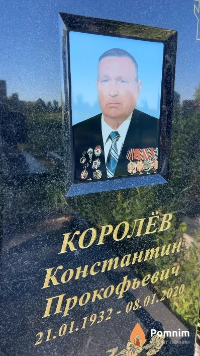 Королёв Константин Прокофьевич