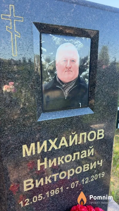 Михайлов Николай Викторович