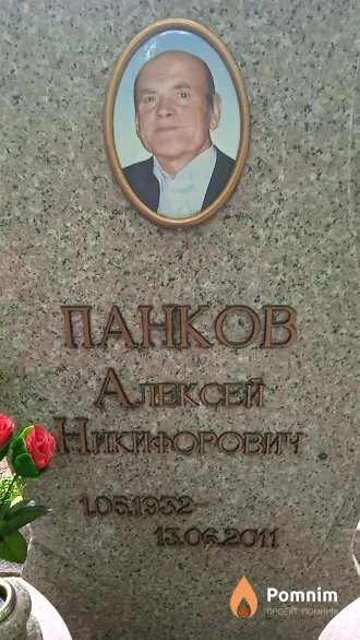 Панков Алексей Никифорович