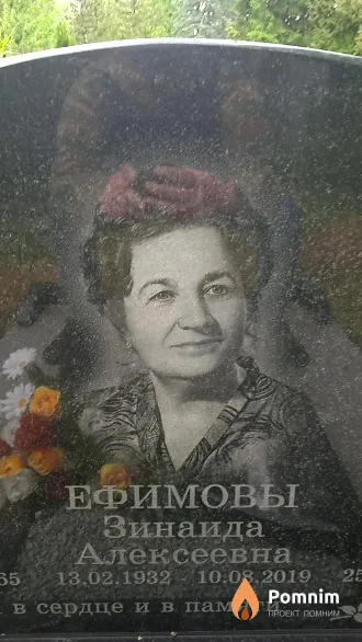 Ефимова Зинаида Алексеевна