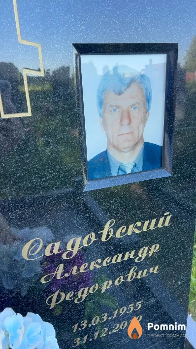 Садовский Александр Федорович