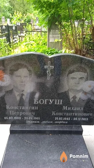 Богуш Константин Петрович