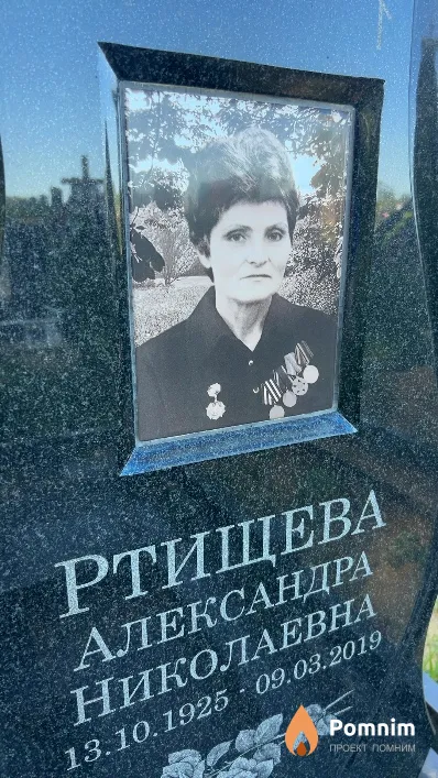 Ртищева Александра Николаевна